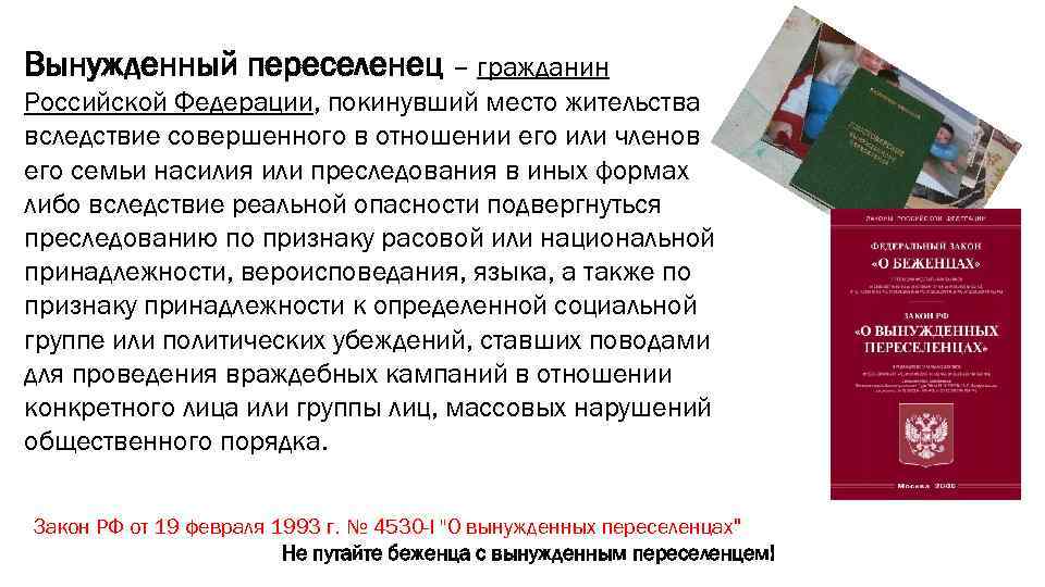 Вынужденный переселенец – гражданин Российской Федерации, покинувший место жительства вследствие совершенного в отношении его