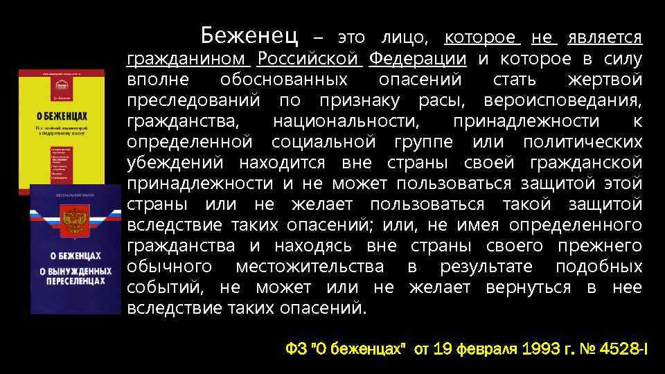 Беженец – это лицо, которое не является гражданином Российской Федерации и которое в силу