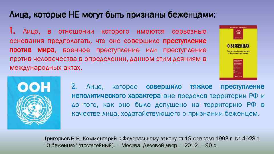 Лица, которые НЕ могут быть признаны беженцами: 1. Лицо, в отношении которого имеются серьезные