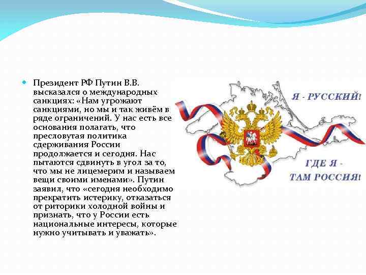  Президент РФ Путин В. В. высказался о международных санкциях: «Нам угрожают санкциями, но