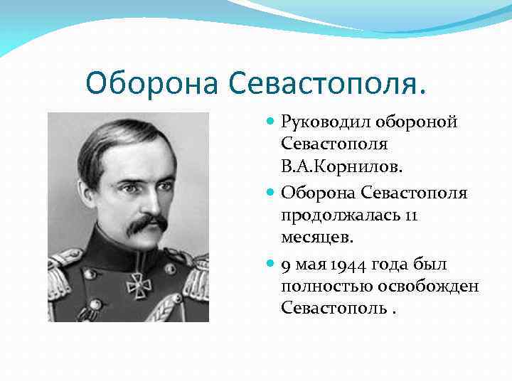 В начале оборону севастополя возглавил