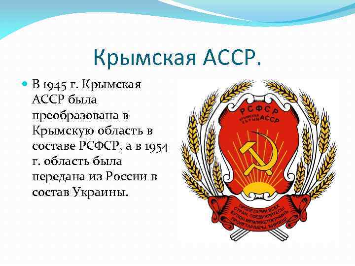 Крымская АССР. В 1945 г. Крымская АССР была преобразована в Крымскую область в составе