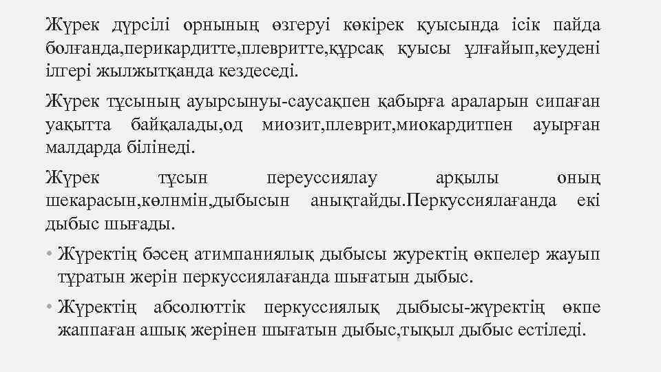 Жүрек дүрсілі орнының өзгеруі көкірек қуысында ісік пайда болғанда, перикардитте, плевритте, құрсақ қуысы ұлғайып,
