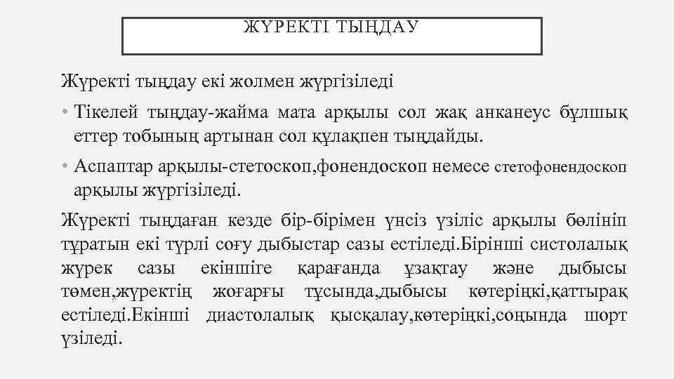ЖҮРЕКТІ ТЫҢДАУ Жүректі тыңдау екі жолмен жүргізіледі • Тікелей тыңдау-жайма мата арқылы сол жақ