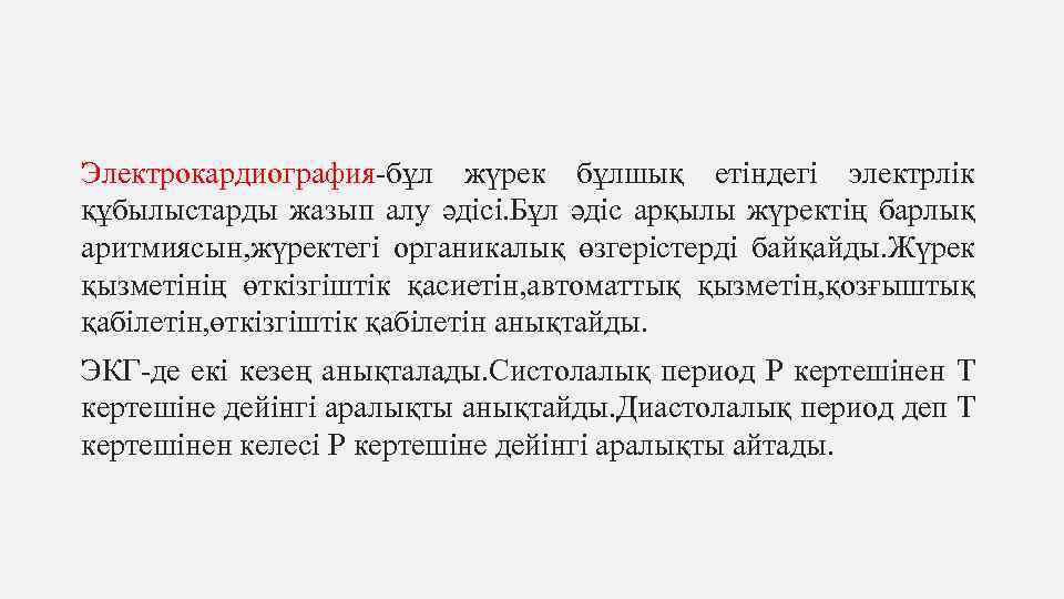 Электрокардиография-бұл жүрек бұлшық етіндегі электрлік құбылыстарды жазып алу әдісі. Бұл әдіс арқылы жүректің барлық