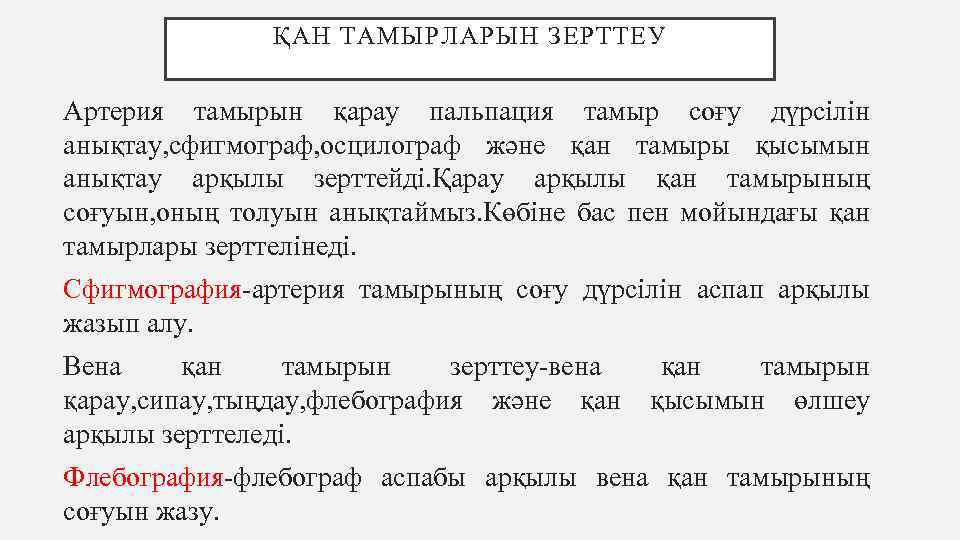 ҚАН ТАМЫРЛАРЫН ЗЕРТТЕУ Артерия тамырын қарау пальпация тамыр соғу дүрсілін анықтау, сфигмограф, осцилограф және
