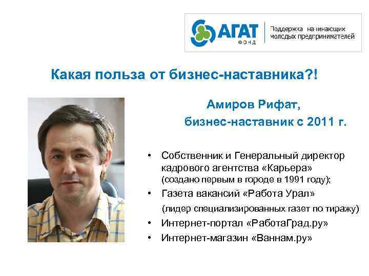Какая польза от бизнес-наставника? ! Амиров Рифат, бизнес-наставник с 2011 г. • Собственник и