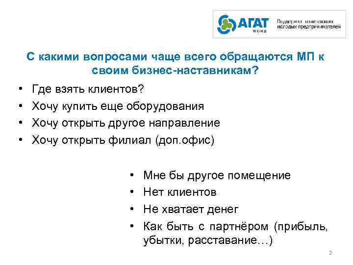 С какими вопросами чаще всего обращаются МП к своим бизнес-наставникам? • • Где взять