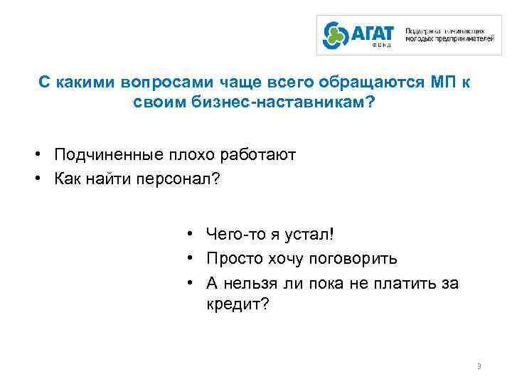С какими вопросами чаще всего обращаются МП к своим бизнес-наставникам? • Подчиненные плохо работают