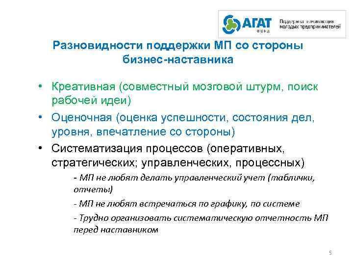 Разновидности поддержки МП со стороны бизнес-наставника • Креативная (совместный мозговой штурм, поиск рабочей идеи)