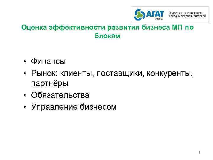 Оценка эффективности развития бизнеса МП по блокам • Финансы • Рынок: клиенты, поставщики, конкуренты,