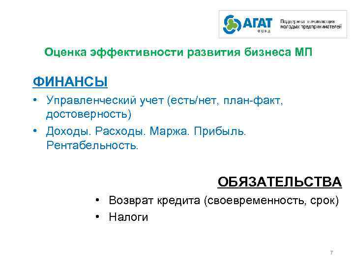 Оценка эффективности развития бизнеса МП ФИНАНСЫ • Управленческий учет (есть/нет, план-факт, достоверность) • Доходы.