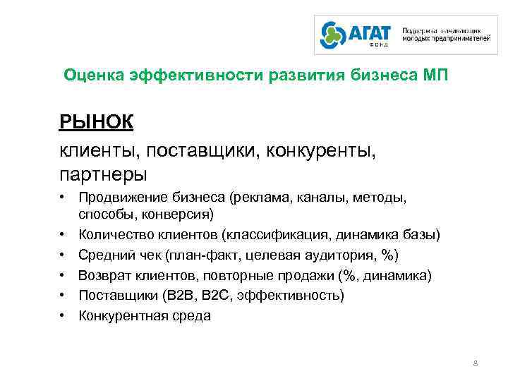 Оценка эффективности развития бизнеса МП РЫНОК клиенты, поставщики, конкуренты, партнеры • Продвижение бизнеса (реклама,