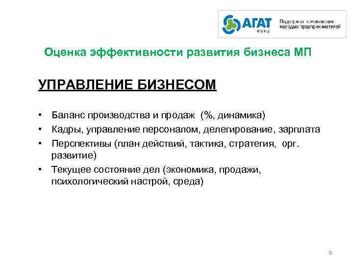 Оценка эффективности развития бизнеса МП УПРАВЛЕНИЕ БИЗНЕСОМ • Баланс производства и продаж (%, динамика)