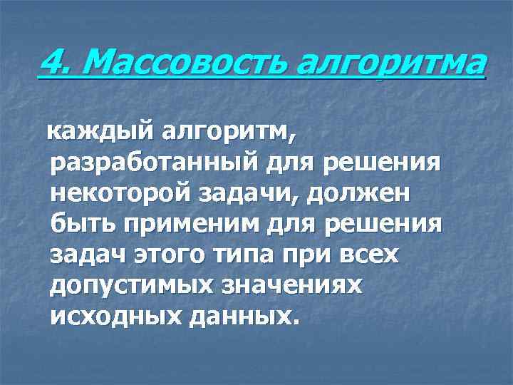  4. Массовость алгоритма каждый алгоритм, разработанный для решения некоторой задачи, должен быть применим