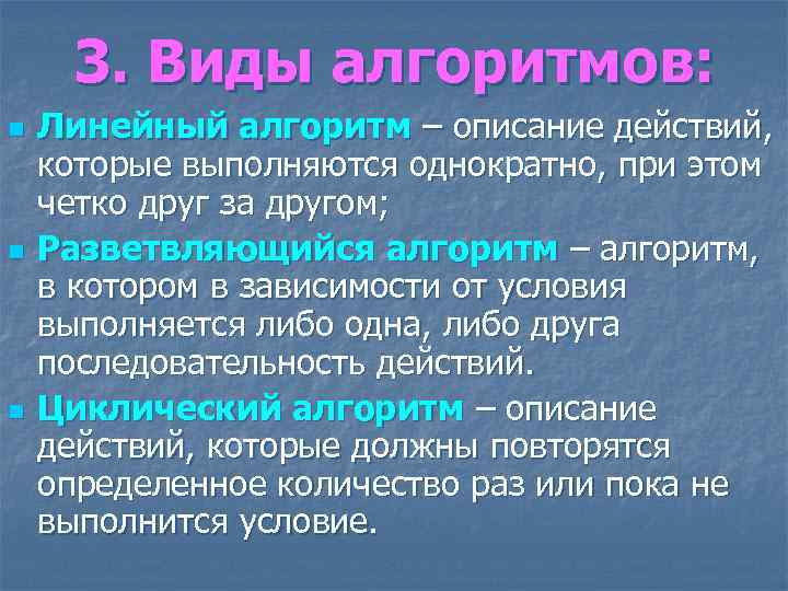 3. Виды алгоритмов: n n n Линейный алгоритм – описание действий, которые выполняются однократно,