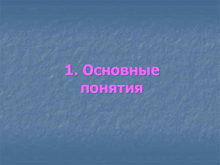 1. Основные понятия 