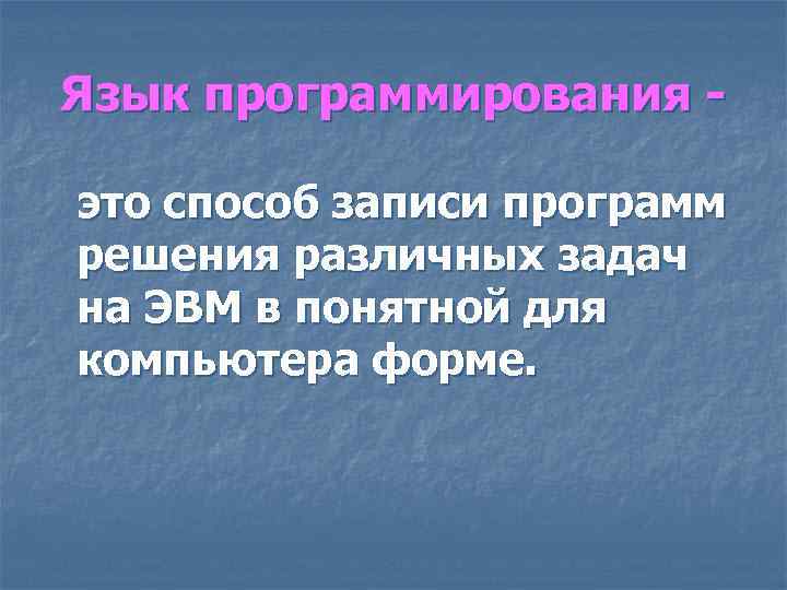 Язык программирования это способ записи программ решения различных задач на ЭВМ в понятной для