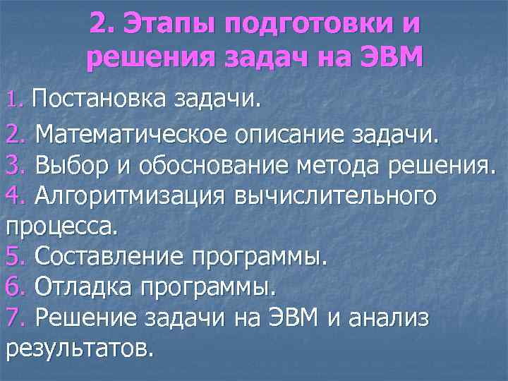 2. Этапы подготовки и решения задач на ЭВМ 1. Постановка задачи. 2. Математическое описание