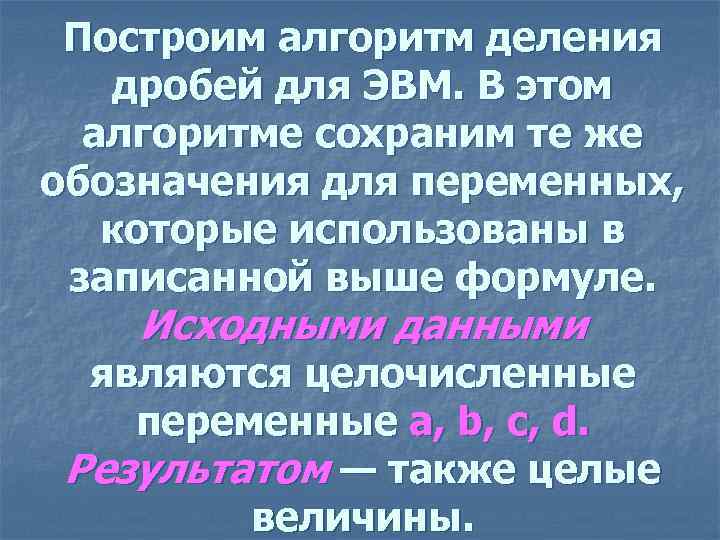 Построим алгоритм деления дробей для ЭВМ. В этом алгоритме сохраним те же обозначения для