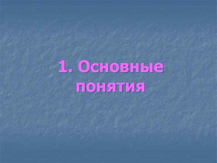 1. Основные понятия 