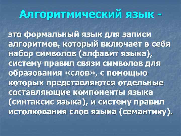 Алгоритмический язык это формальный язык для записи алгоритмов, который включает в себя набор символов