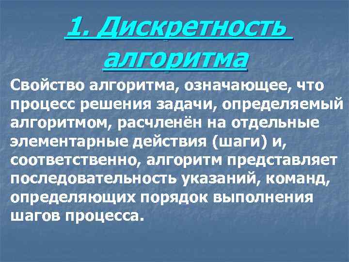 1. Дискретность алгоритма Свойство алгоритма, означающее, что процесс решения задачи, определяемый алгоритмом, расчленён на