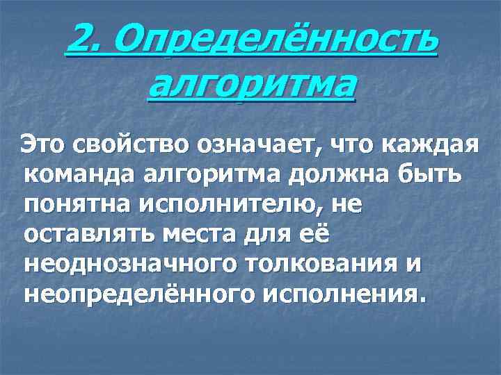 2. Определённость алгоритма Это свойство означает, что каждая команда алгоритма должна быть понятна исполнителю,