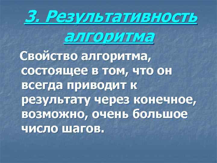  3. Результативность алгоритма Свойство алгоритма, состоящее в том, что он всегда приводит к