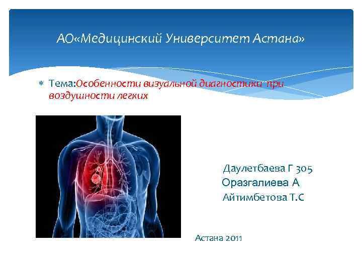 АО «Медицинский Университет Астана» Тема: Особенности визуальной диагностики при воздушности легких Даулетбаева Г 305