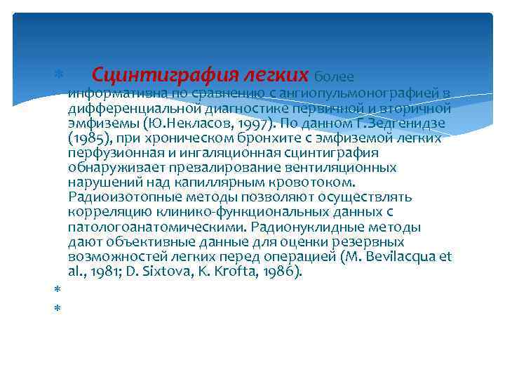  Сцинтиграфия легких более информативна по сравнению с ангиопульмонографией в дифференциальной диагностике первичной и