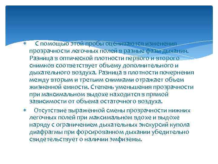  С помощью этой пробы оцениваются изменения прозрачности легочных полей в разные фазы дыхания.