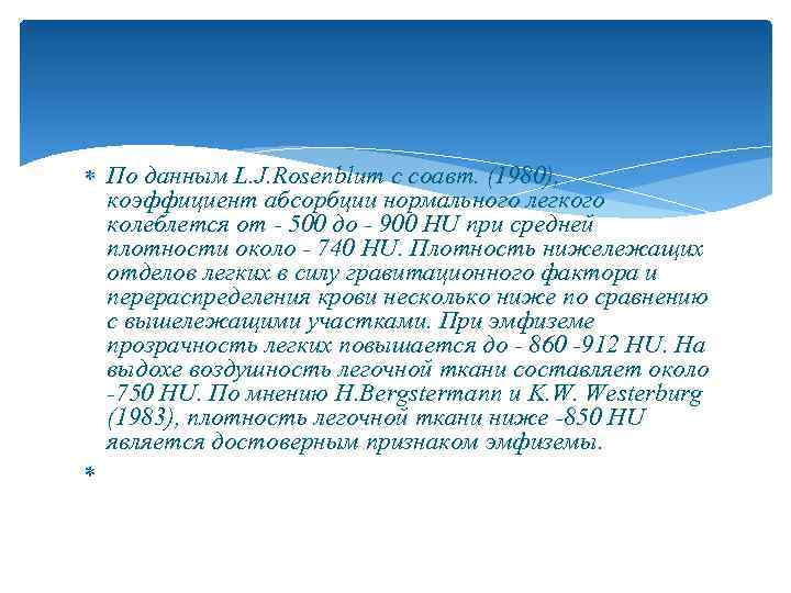  По данным L. J. Rosenblum с соавт. (1980), коэффициент абсорбции нормального легкого колеблется