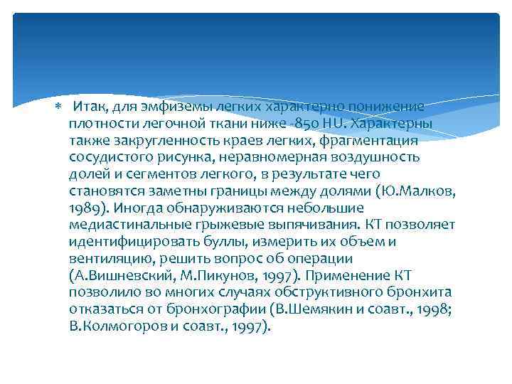  Итак, для эмфиземы легких характерно понижение плотности легочной ткани ниже -850 НU. Характерны