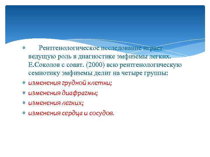  Рентгенологическое исследование играет ведущую роль в диагностике эмфиземы легких. Е. Соколов с соавт.