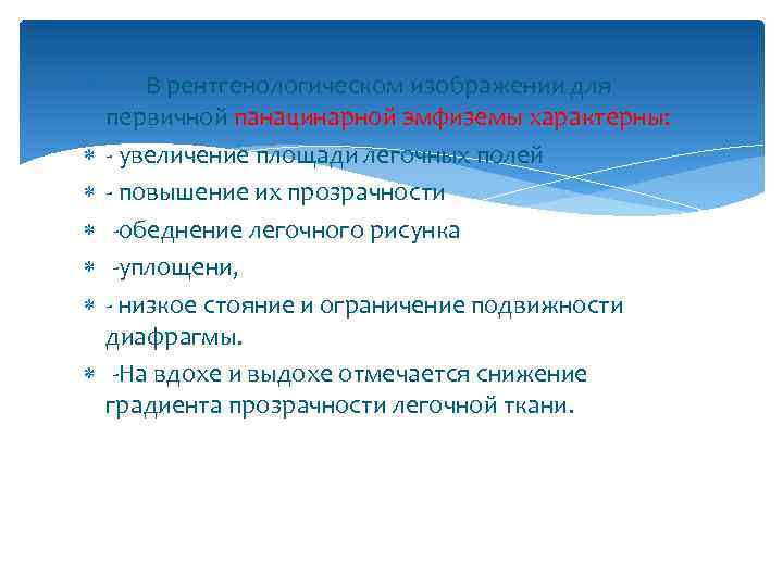  В рентгенологическом изображении для первичной панацинарной эмфиземы характерны: - увеличение площади легочных полей