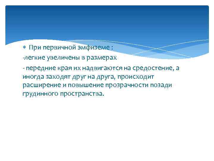  При первичной эмфиземе : -легкие увеличены в размерах - передние края их надвигаются