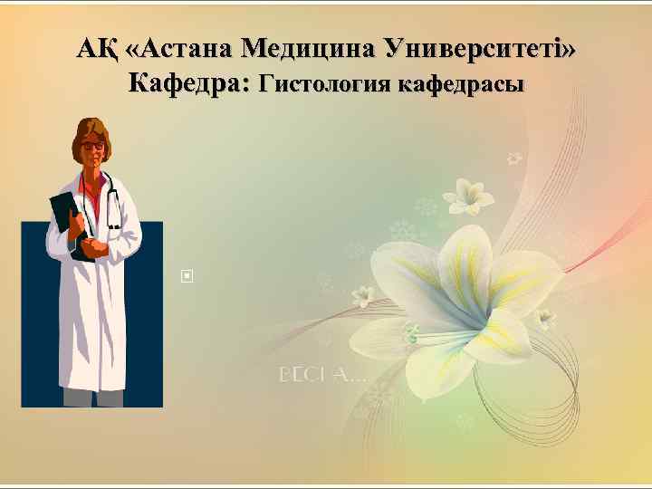 АҚ «Астана Медицина Университеті» Кафедра: Гистология кафедрасы 