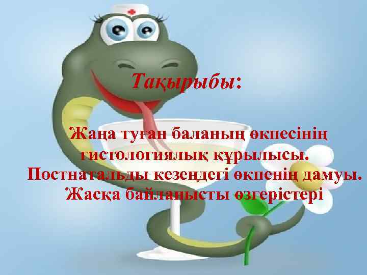 Тақырыбы: Жаңа туған баланың өкпесінің гистологиялық құрылысы. Постнатальды кезеңдегі өкпенің дамуы. Жасқа байланысты өзгерістері