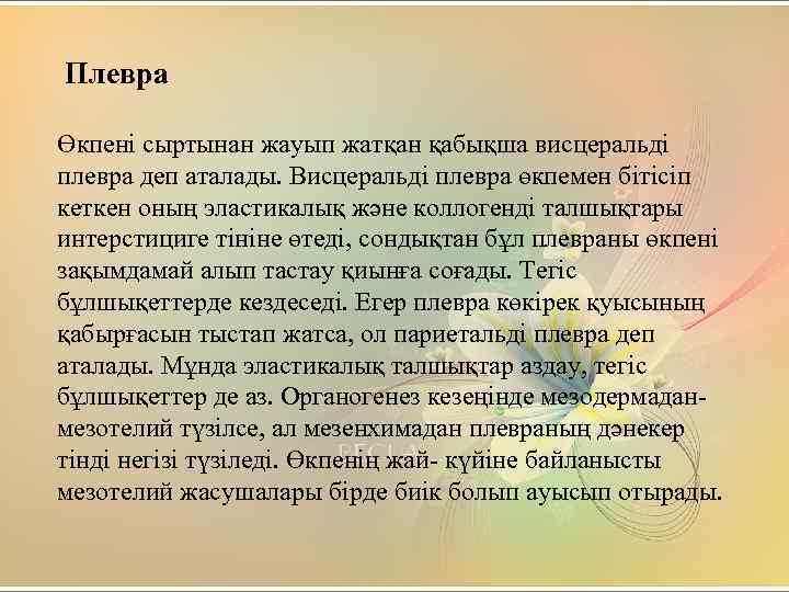 Плевра Өкпені сыртынан жауып жатқан қабықша висцеральді плевра деп аталады. Висцеральді плевра өкпемен бітісіп
