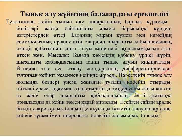 Тыныс алу жүйесінің балалардағы ерекшелігі Туылғаннан кейін тыныс алу аппаратының барлық құрамды бөліктері жасқа