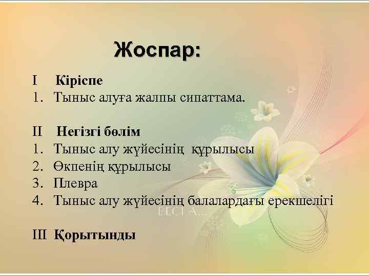 Жоспар: I Кіріспе 1. Тыныс алуға жалпы сипаттама. II 1. 2. 3. 4. Негізгі