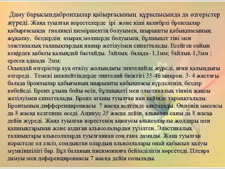 Даму барысындабронхылар қабырғасының құрылысында да өзгерістер жүреді. Жаңа туылған нәрестелерде ірі және кіші калибрлі