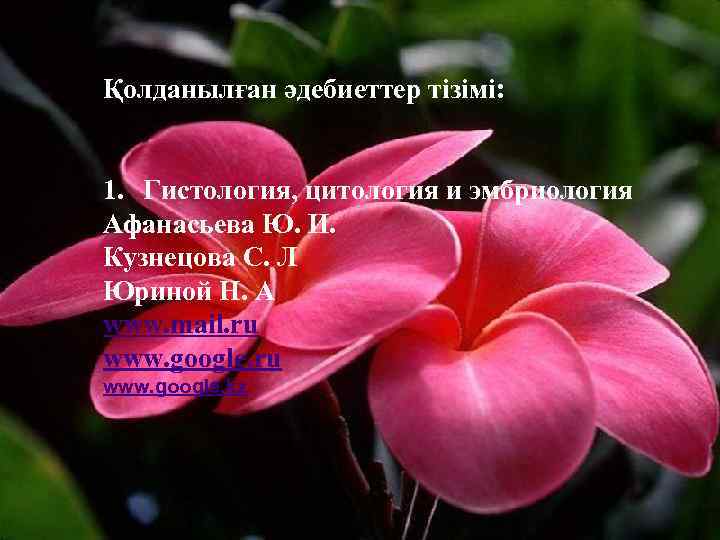 Қолданылған әдебиеттер тізімі: 1. Гистология, цитология и эмбриология Афанасьева Ю. И. Кузнецова С. Л