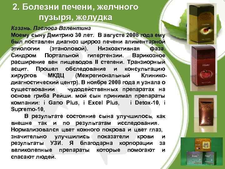 2. Болезни печени, желчного пузыря, желудка Казань. Павлова Валентина Моему сыну Дмитрию 30 лет.