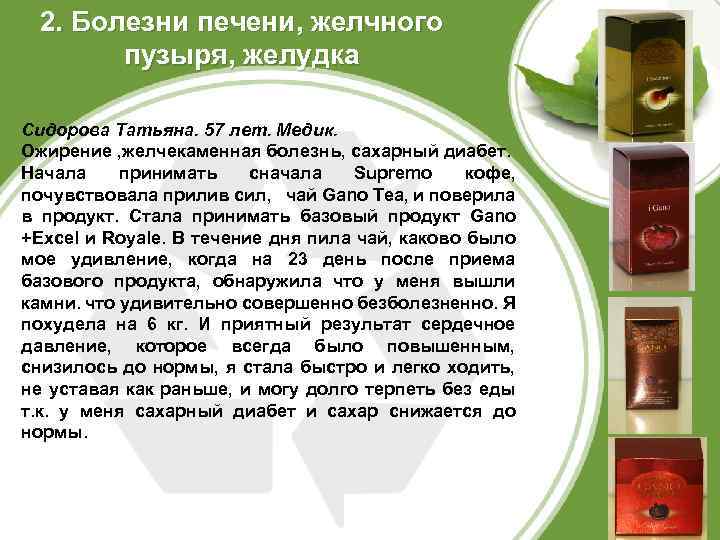 2. Болезни печени, желчного пузыря, желудка Сидорова Татьяна. 57 лет. Медик. Ожирение , желчекаменная