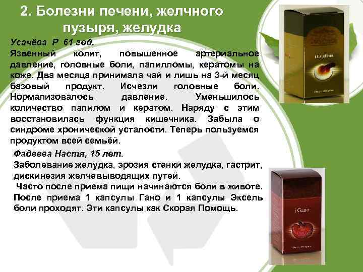 2. Болезни печени, желчного пузыря, желудка Усачёва Р 61 год. Язвенный колит, повышенное артериальное