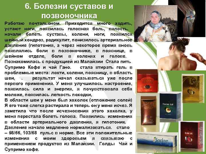 6. Болезни суставов и позвоночника Работаю почтальоном. Приходится много ходить, устают ноги, появилась головная