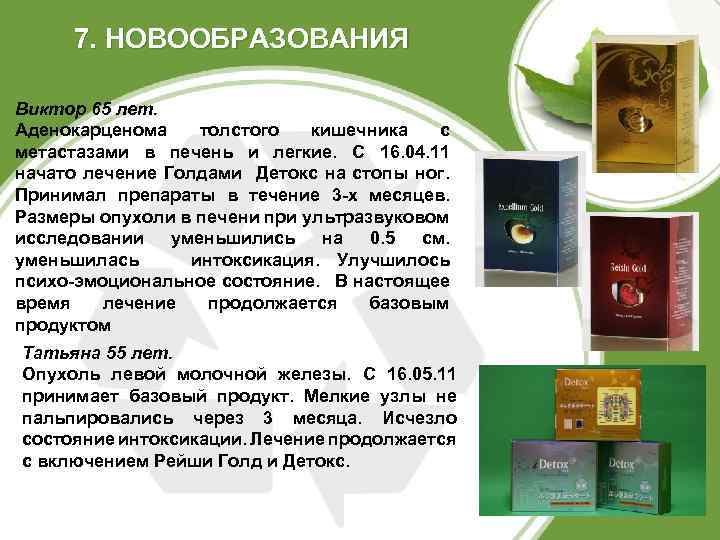 7. НОВООБРАЗОВАНИЯ Виктор 65 лет. Аденокарценома толстого кишечника с метастазами в печень и легкие.