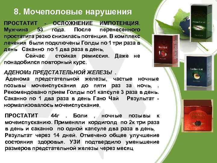 8. Мочеполовые нарушения ПРОСТАТИТ - ОСЛОЖНЕНИЕ ИМПОТЕНЦИЯ. Мужчина 53 года. После перенесенного простатита резко